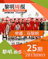 幸福，在黎明--黎明周報(bào)25期