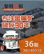 HPT圓錐破碎機(jī),專注金屬礦破碎30年--黎明周報(bào)36期