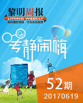 專靜鬧嗨--黎明周報(bào)52期